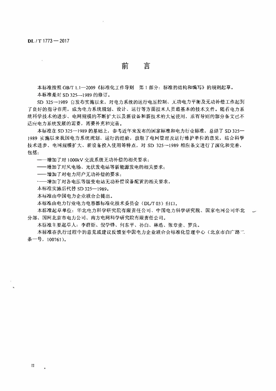 DLT 1773-2017 电力系统电压和无功电力技术导则.pdf_第3页