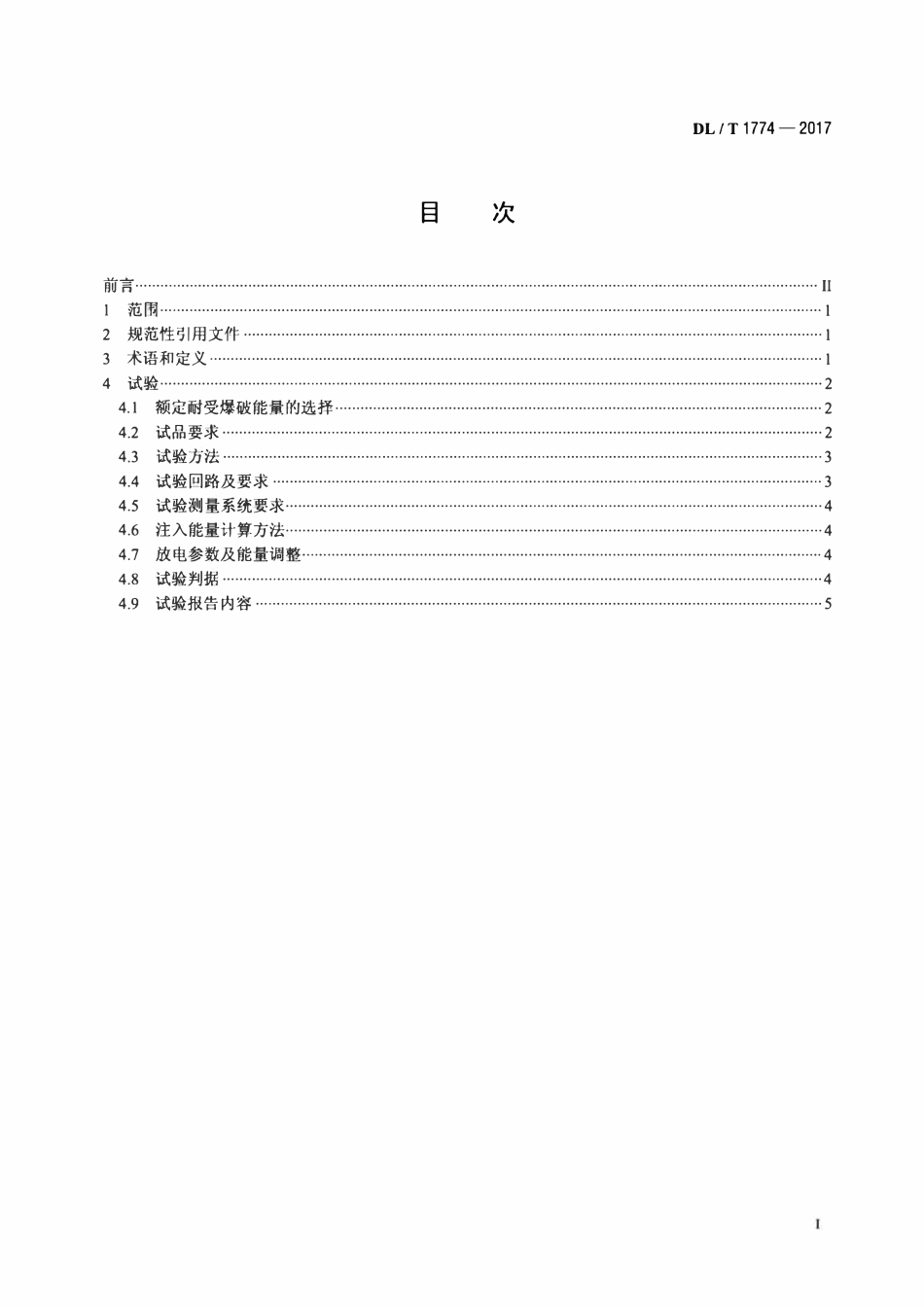DLT 1774-2017 电力电容器外壳耐受爆破能量试验导则.pdf_第2页