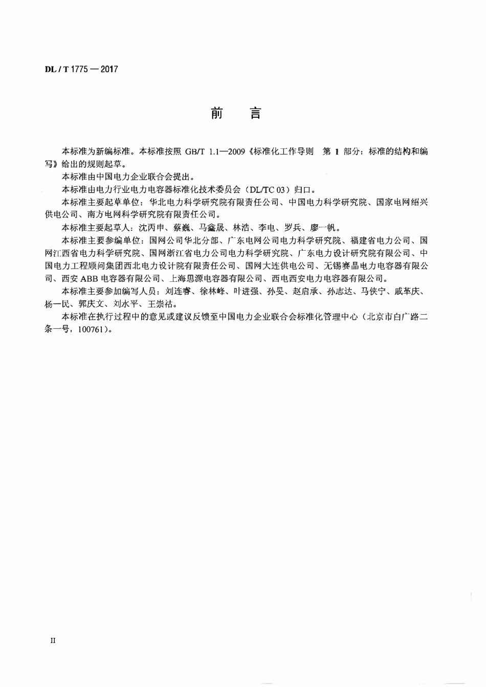 DLT 1775-2017 串联电容器使用技术条件.pdf_第3页
