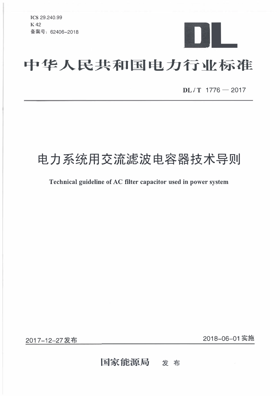 DLT 1776-2017 电力系统用交流滤波电容器技术导则.pdf_第1页