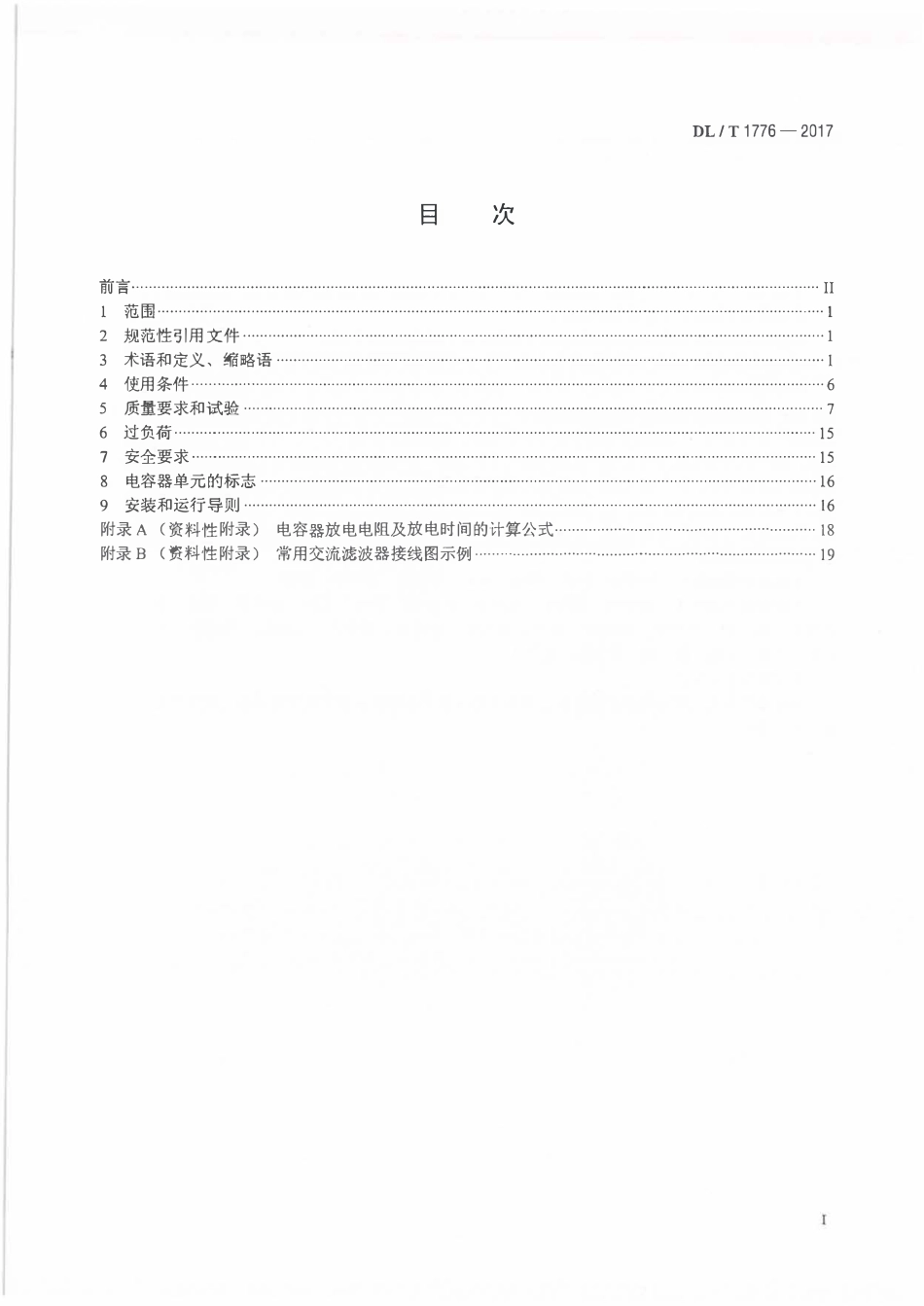 DLT 1776-2017 电力系统用交流滤波电容器技术导则.pdf_第2页