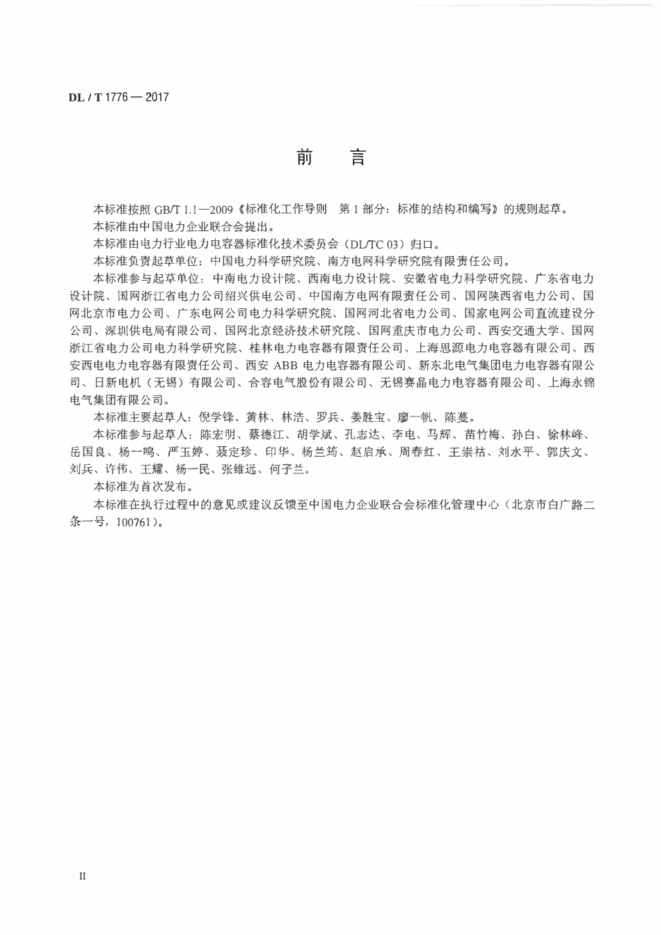 DLT 1776-2017 电力系统用交流滤波电容器技术导则.pdf_第3页