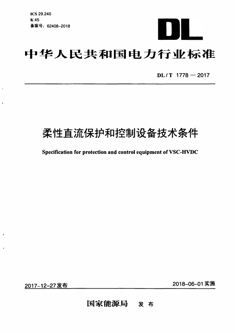 DLT 1778-2017 柔性直流保护和控制设备技术条件.pdf_第1页