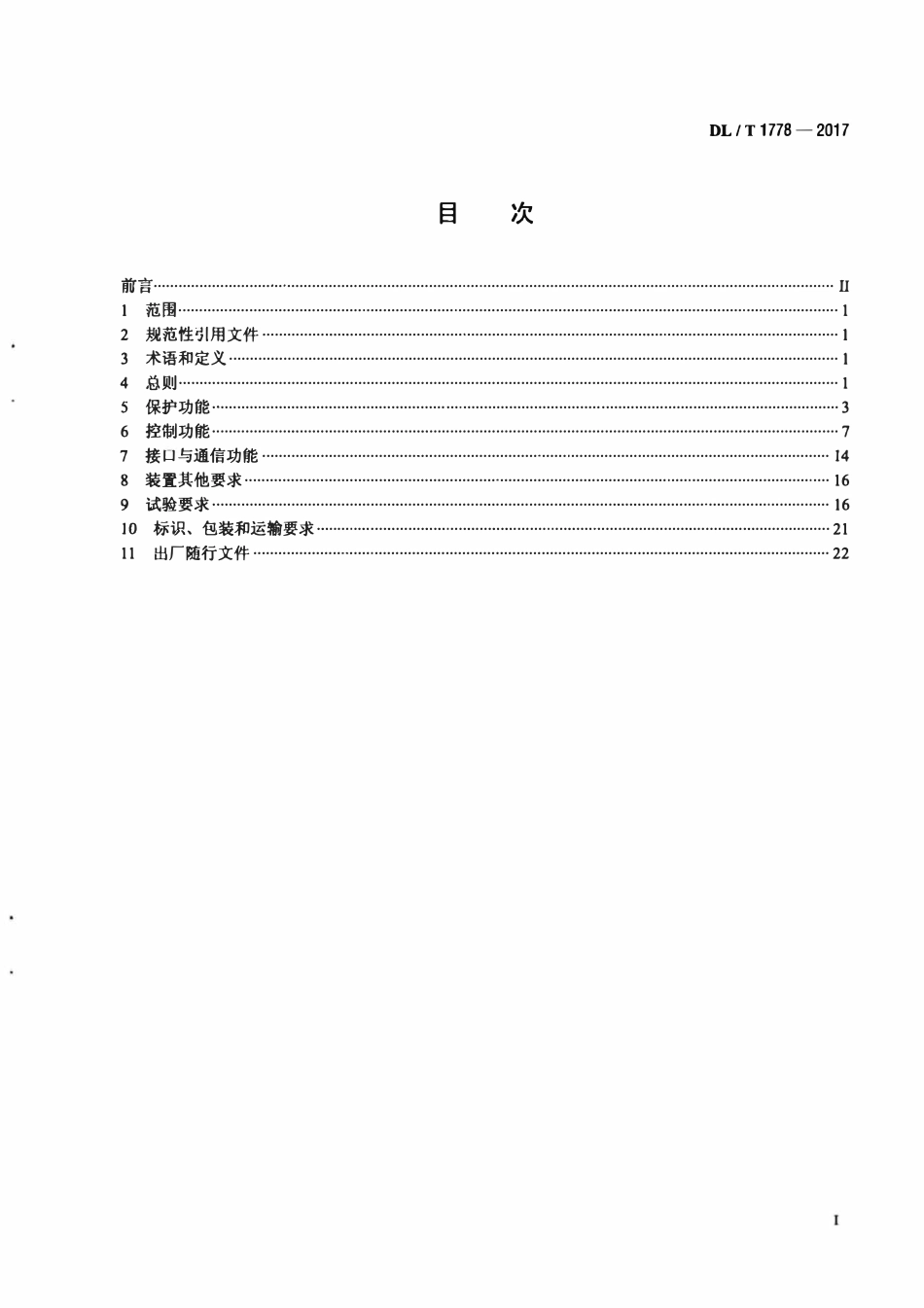 DLT 1778-2017 柔性直流保护和控制设备技术条件.pdf_第2页