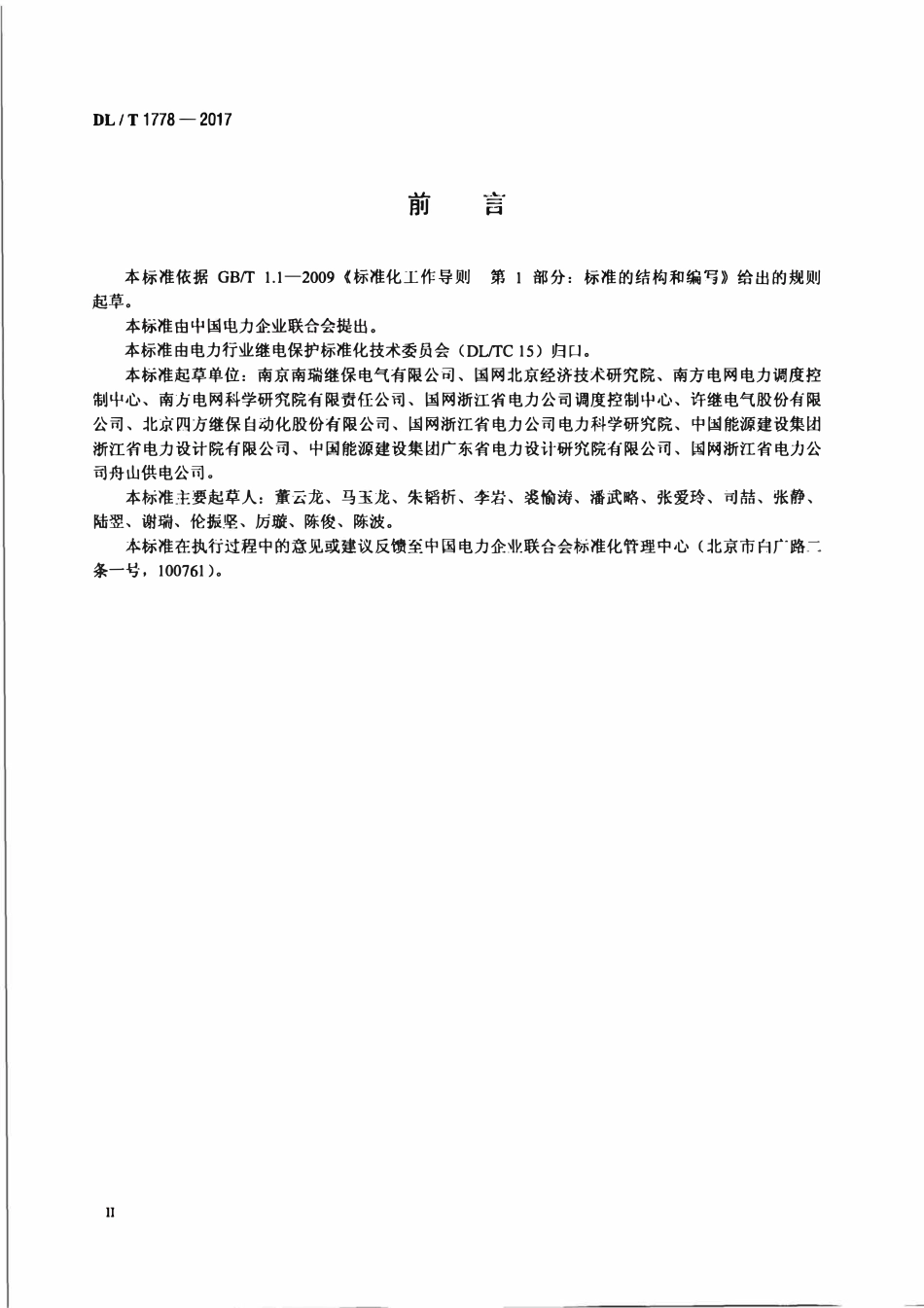DLT 1778-2017 柔性直流保护和控制设备技术条件.pdf_第3页