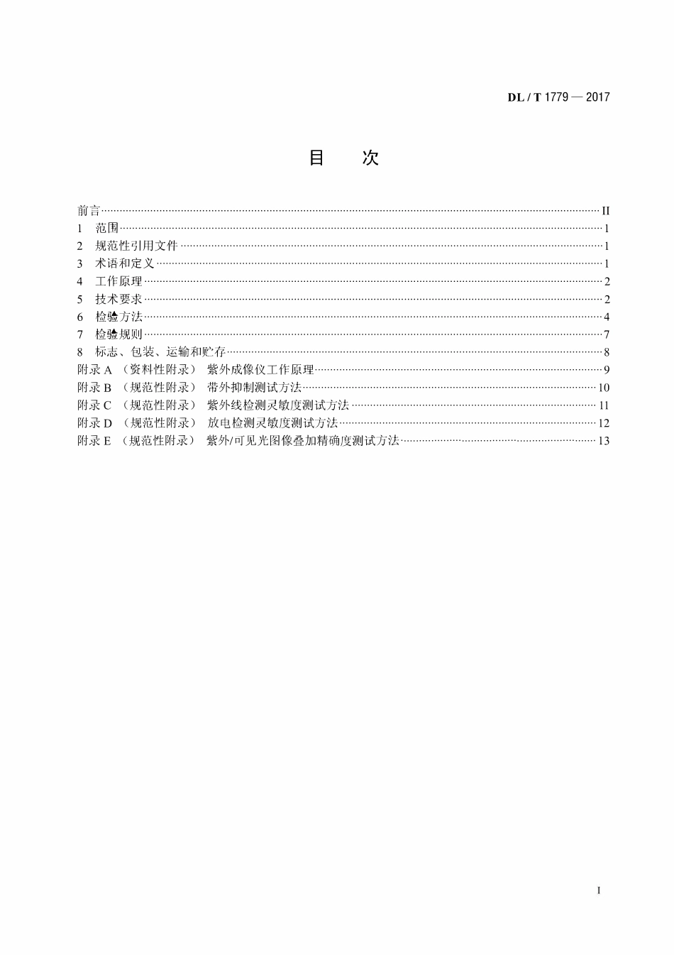 DLT 1779-2017 高压电气设备电晕放电检测用紫外成像仪技术条件.pdf_第2页