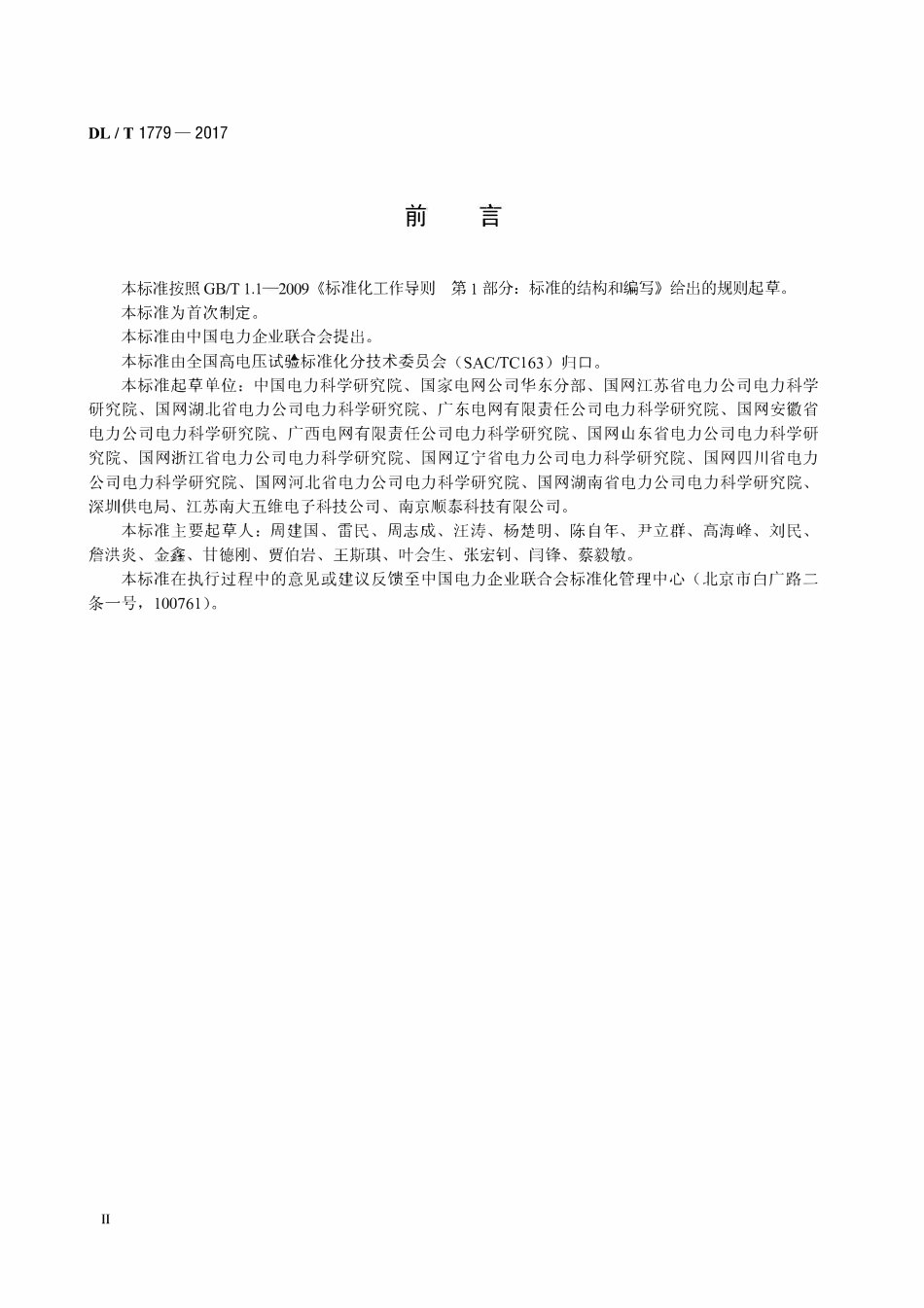 DLT 1779-2017 高压电气设备电晕放电检测用紫外成像仪技术条件.pdf_第3页