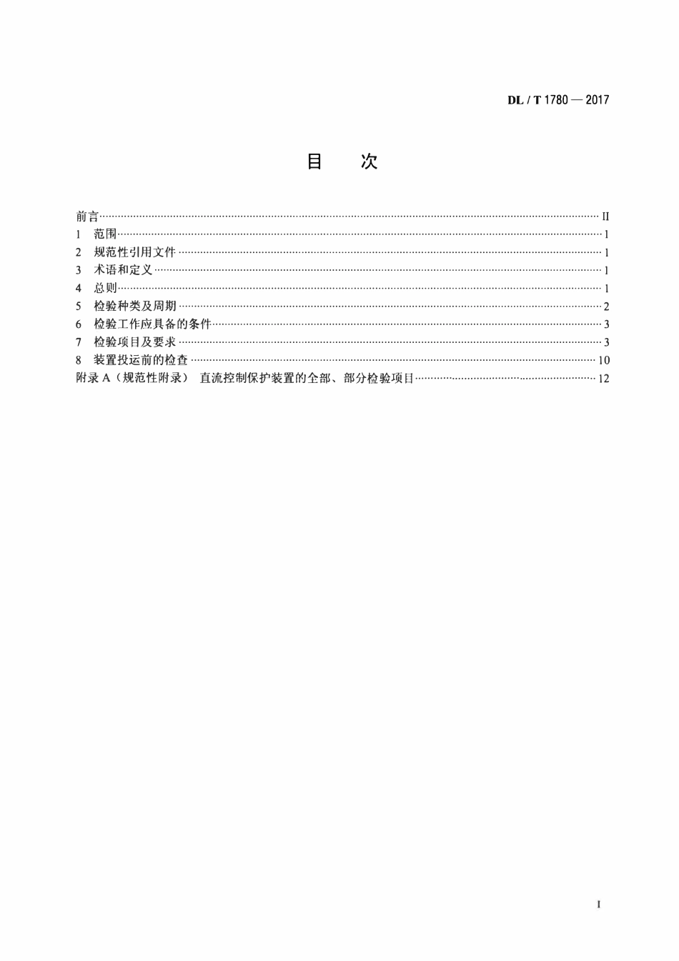 DLT 1780-2017 超（特）高压直流输电控制保护系统检验规范.pdf_第2页