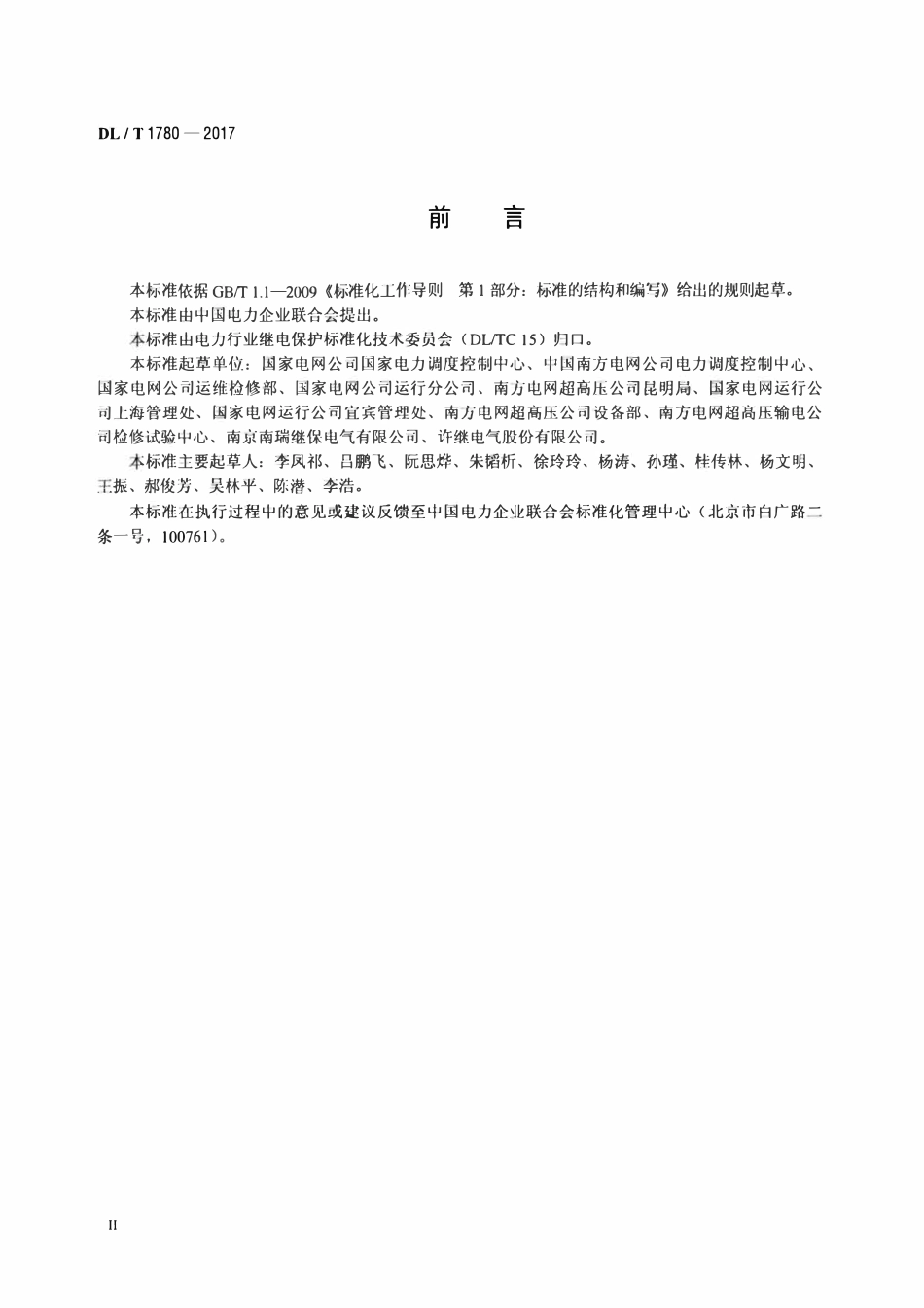 DLT 1780-2017 超（特）高压直流输电控制保护系统检验规范.pdf_第3页