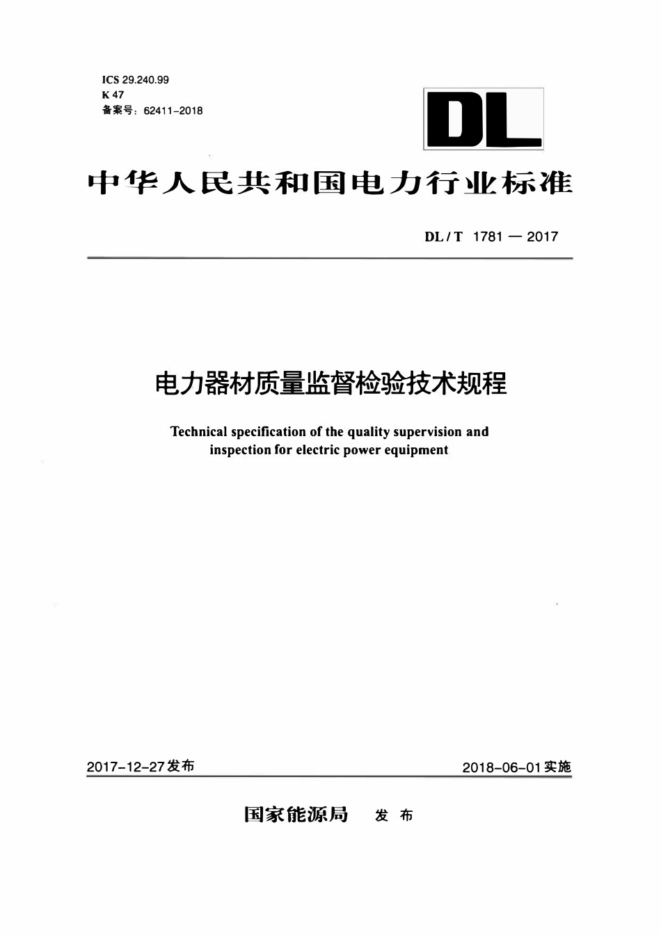 DLT 1781-2017 电力器材质量监督检验技术规程.pdf_第1页
