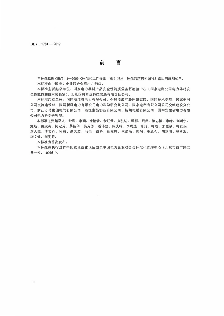 DLT 1781-2017 电力器材质量监督检验技术规程.pdf_第3页