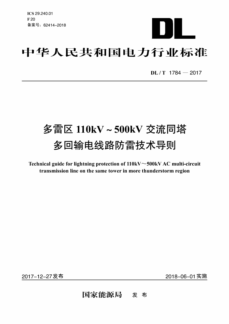 DLT 1784-2017 多雷区110kV～500kV交流同塔多回输电线路防雷技术导则.pdf_第1页