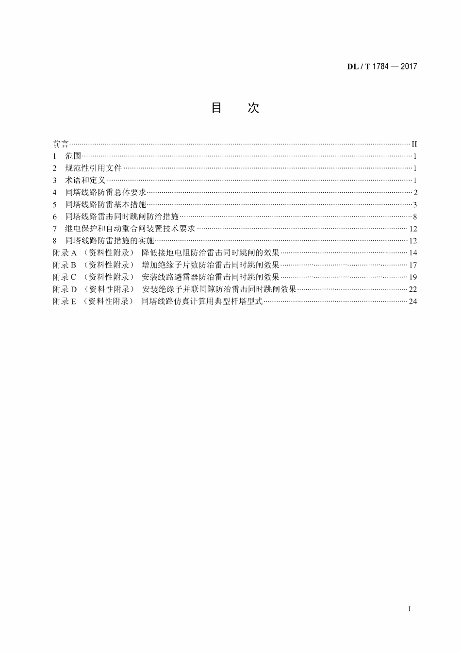 DLT 1784-2017 多雷区110kV～500kV交流同塔多回输电线路防雷技术导则.pdf_第2页