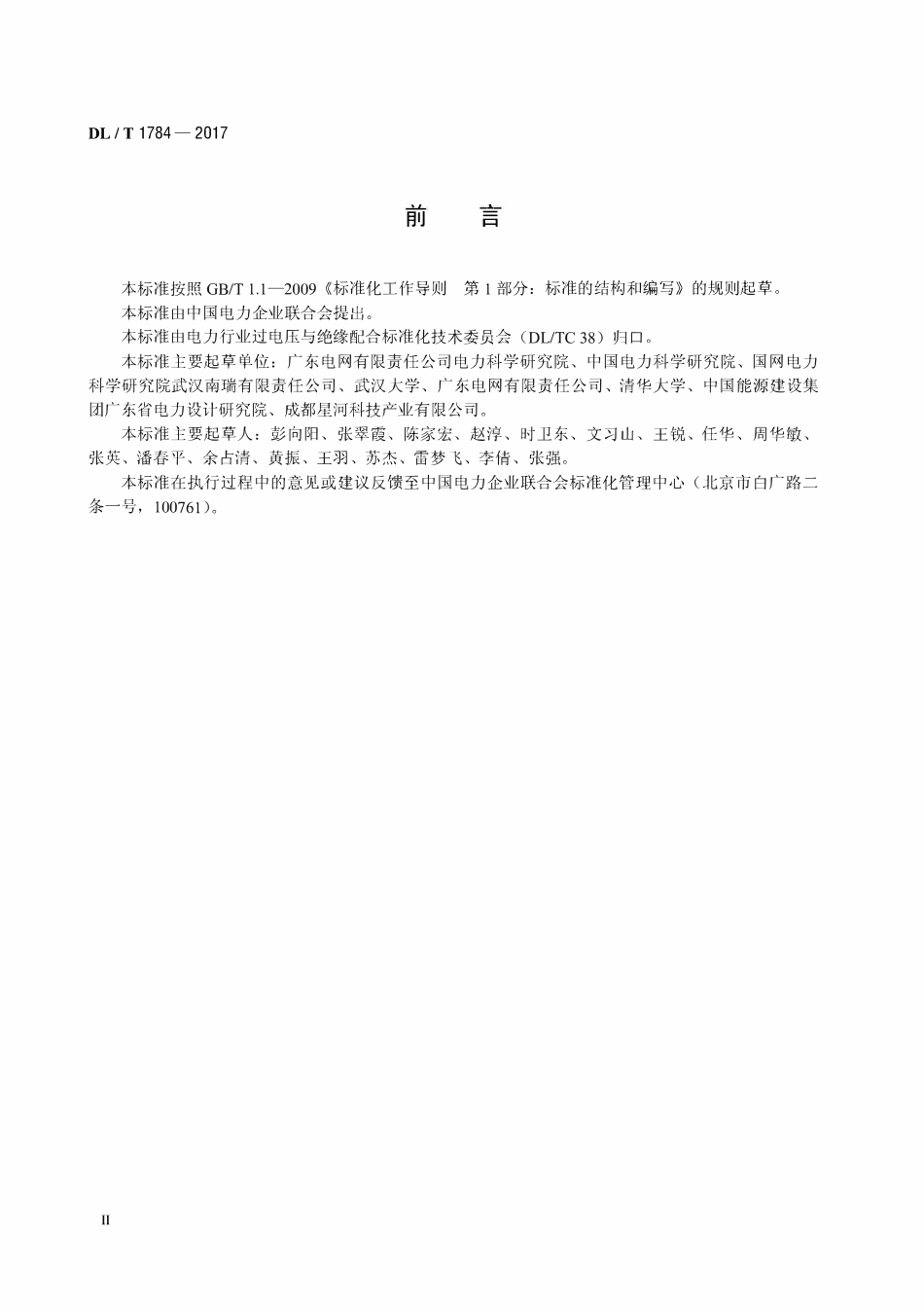 DLT 1784-2017 多雷区110kV～500kV交流同塔多回输电线路防雷技术导则.pdf_第3页