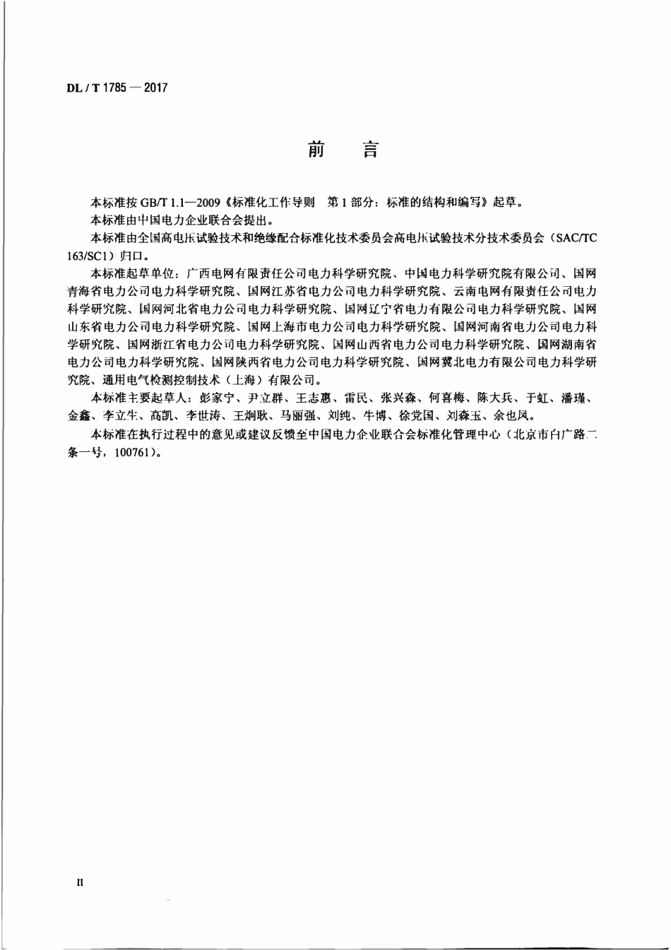 DLT 1785-2017 电力设备X射线数字成像检测技术导则.pdf_第3页