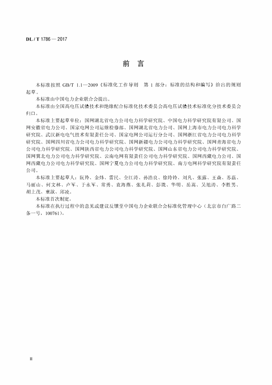 DLT 1786-2017 直流偏磁电流分布同步监测技术导则.pdf_第3页