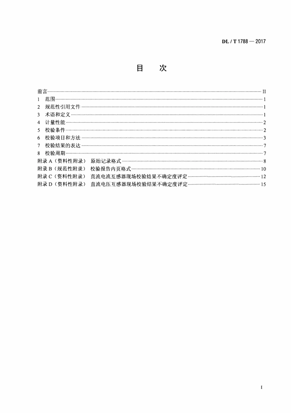DLT 1788-2017 高压直流互感器现场校验规范.pdf_第2页