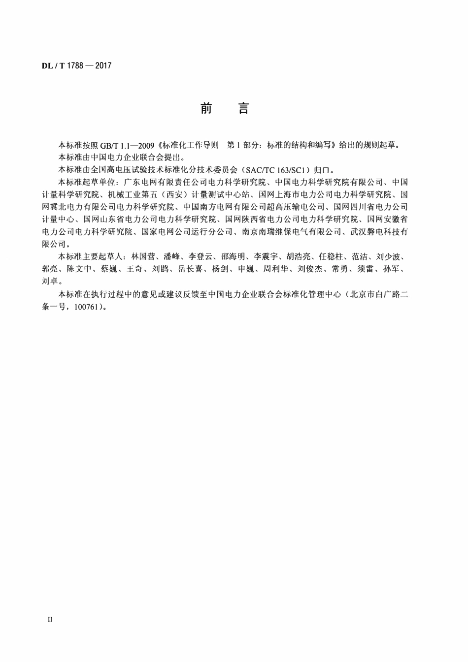 DLT 1788-2017 高压直流互感器现场校验规范.pdf_第3页