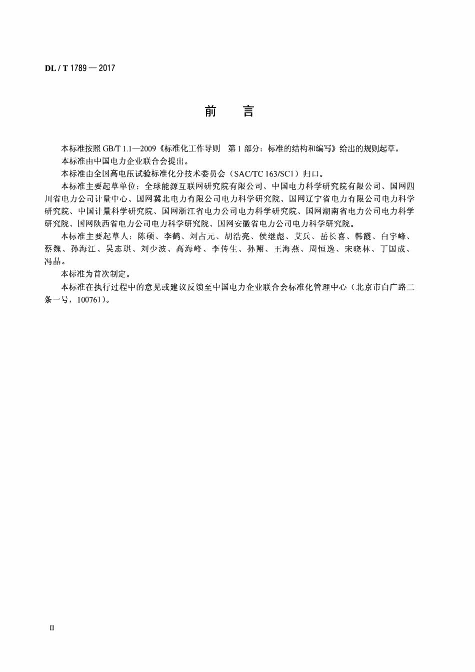 DLT 1789-2017 光纤电流互感器技术规范.pdf_第3页