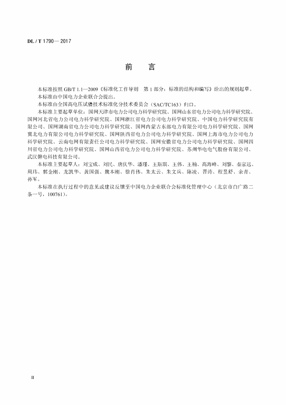 DLT 1790-2017 变压器现场局部放电测量用电源装置通用技术条件.pdf_第3页