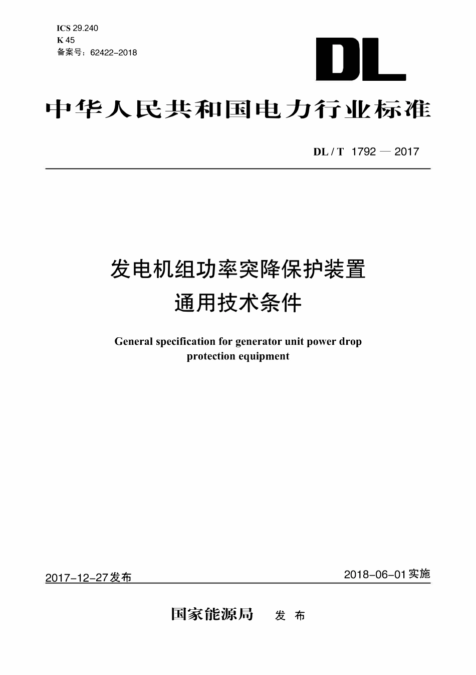 DLT 1792-2017 发电机组功率突降保护装置通用技术条件.pdf_第1页