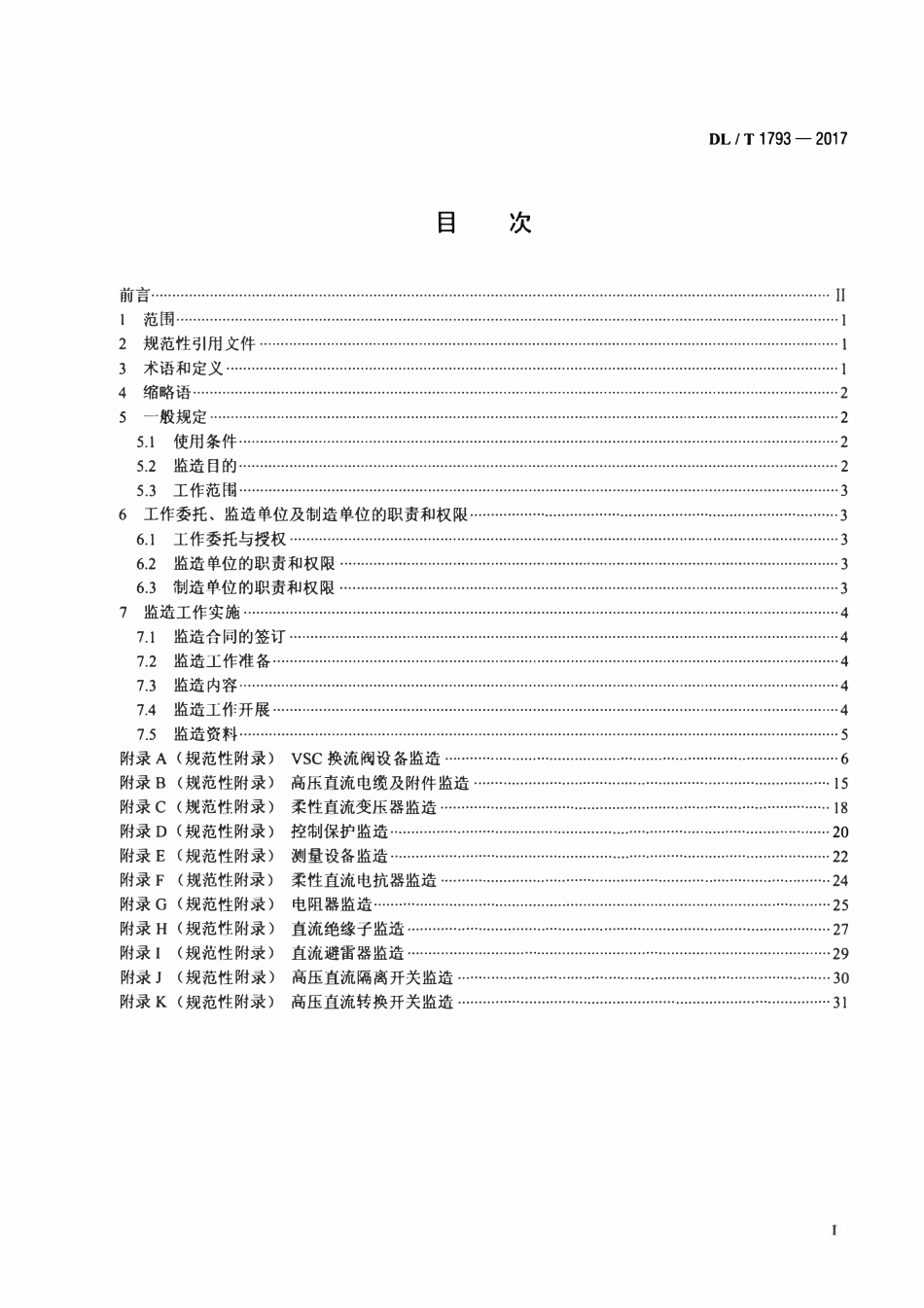 DLT 1793-2017 柔性直流输电设备监造技术导则.pdf_第2页