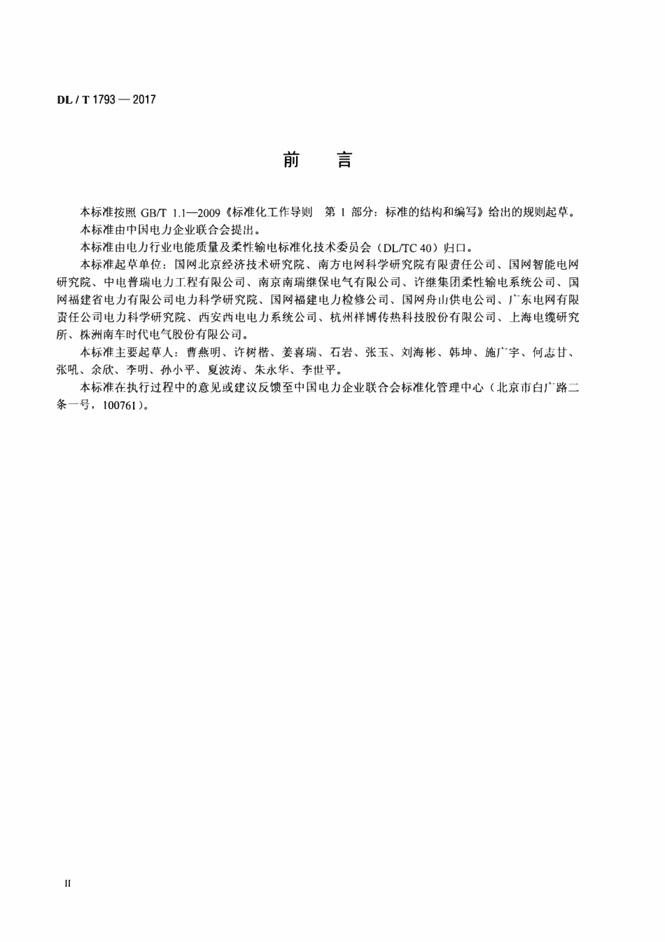 DLT 1793-2017 柔性直流输电设备监造技术导则.pdf_第3页