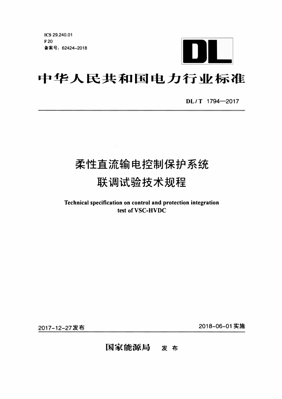 DLT 1794-2017 柔性直流输电控制保护系统联调试验技术规程.pdf_第1页