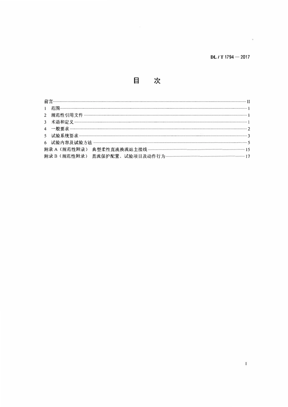 DLT 1794-2017 柔性直流输电控制保护系统联调试验技术规程.pdf_第2页
