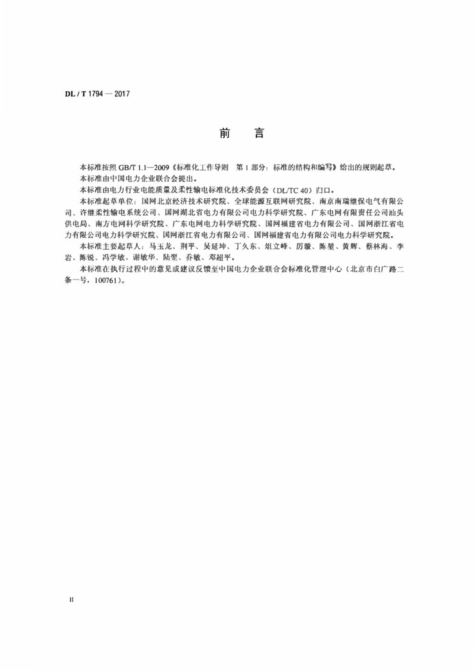 DLT 1794-2017 柔性直流输电控制保护系统联调试验技术规程.pdf_第3页