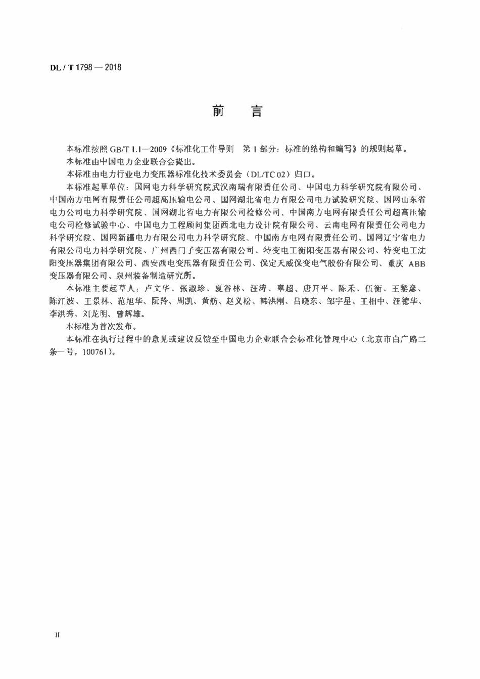 DLT 1798-2018 换流变压器交接及预防性试验规程.pdf_第3页