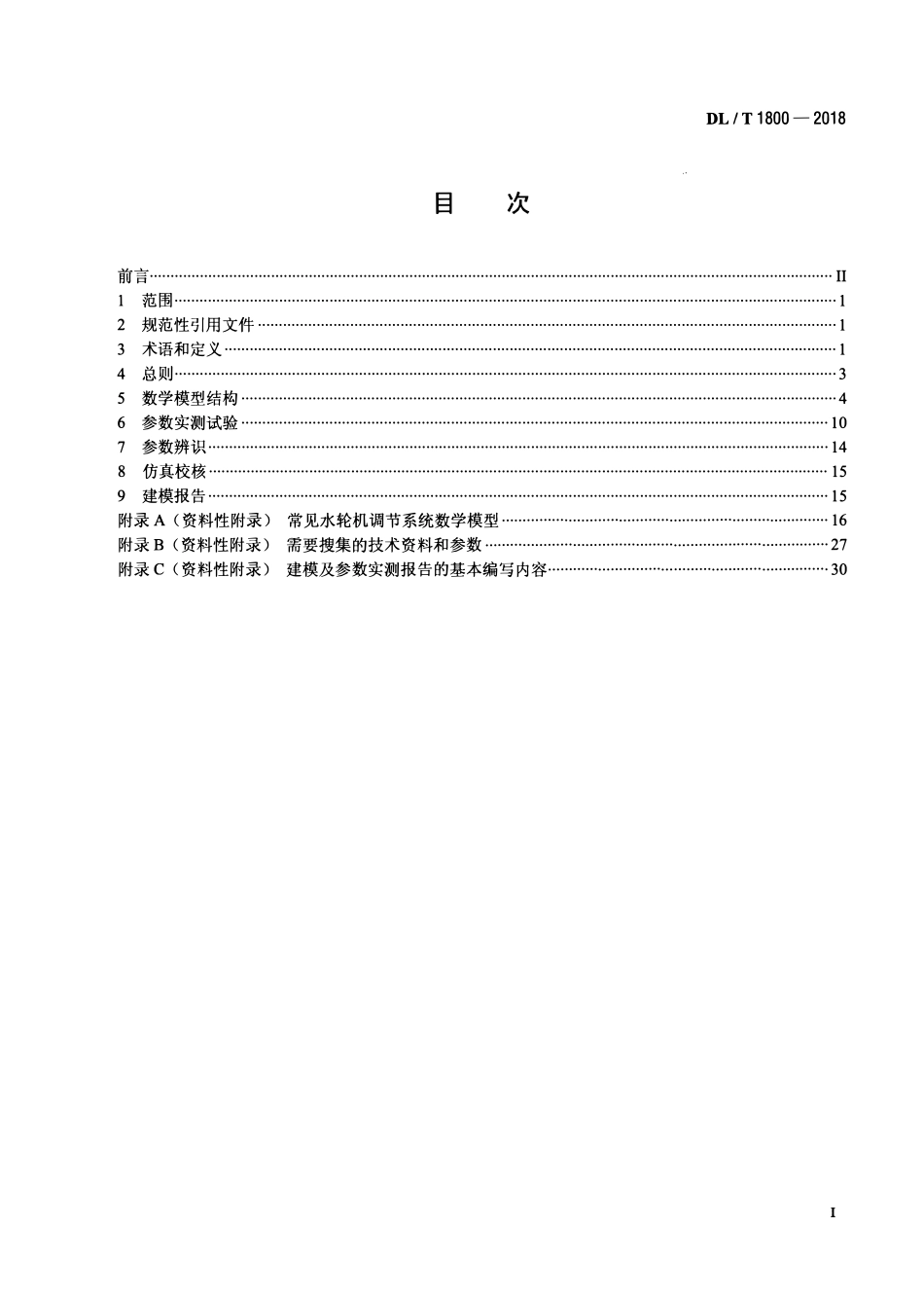 DLT 1800-2018 水轮机调节系统建模及参数实测技术导则.pdf_第2页