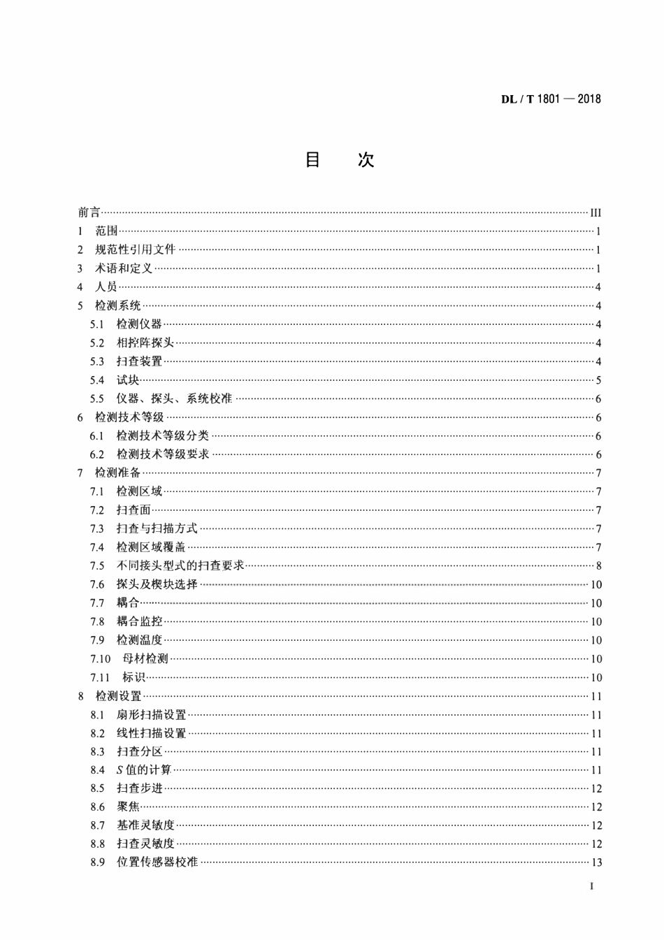 DLT 1801-2018 水电金属结构及设备焊接接头相控阵超声检测.pdf_第2页