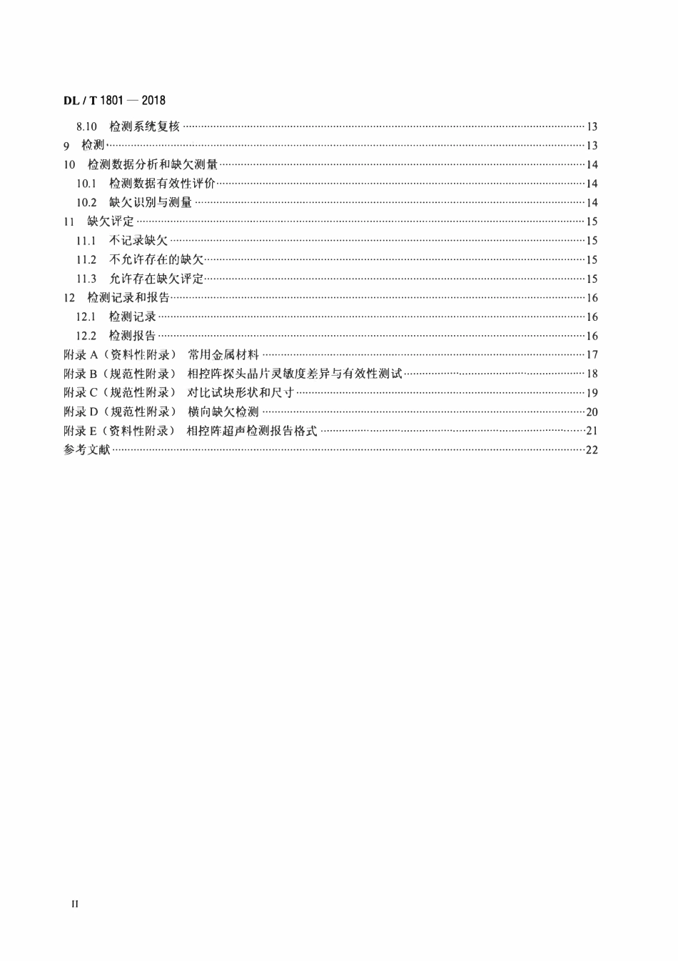 DLT 1801-2018 水电金属结构及设备焊接接头相控阵超声检测.pdf_第3页