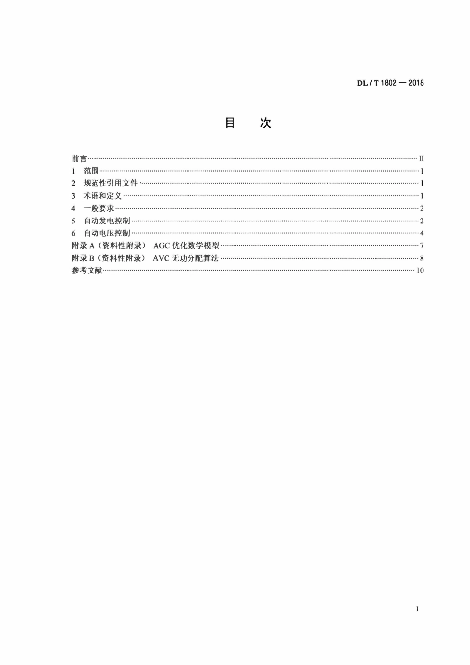 DLT 1802-2018 水电厂自动发电控制及自动电压控制技术规范.pdf_第2页