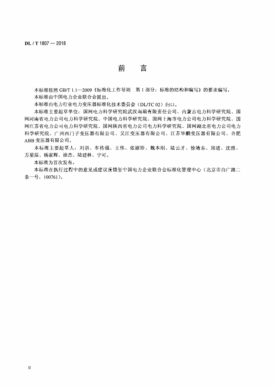 DLT 1807-2018 油浸式电力变压器、电抗器局部放电超声波检测与定位导则.pdf_第3页