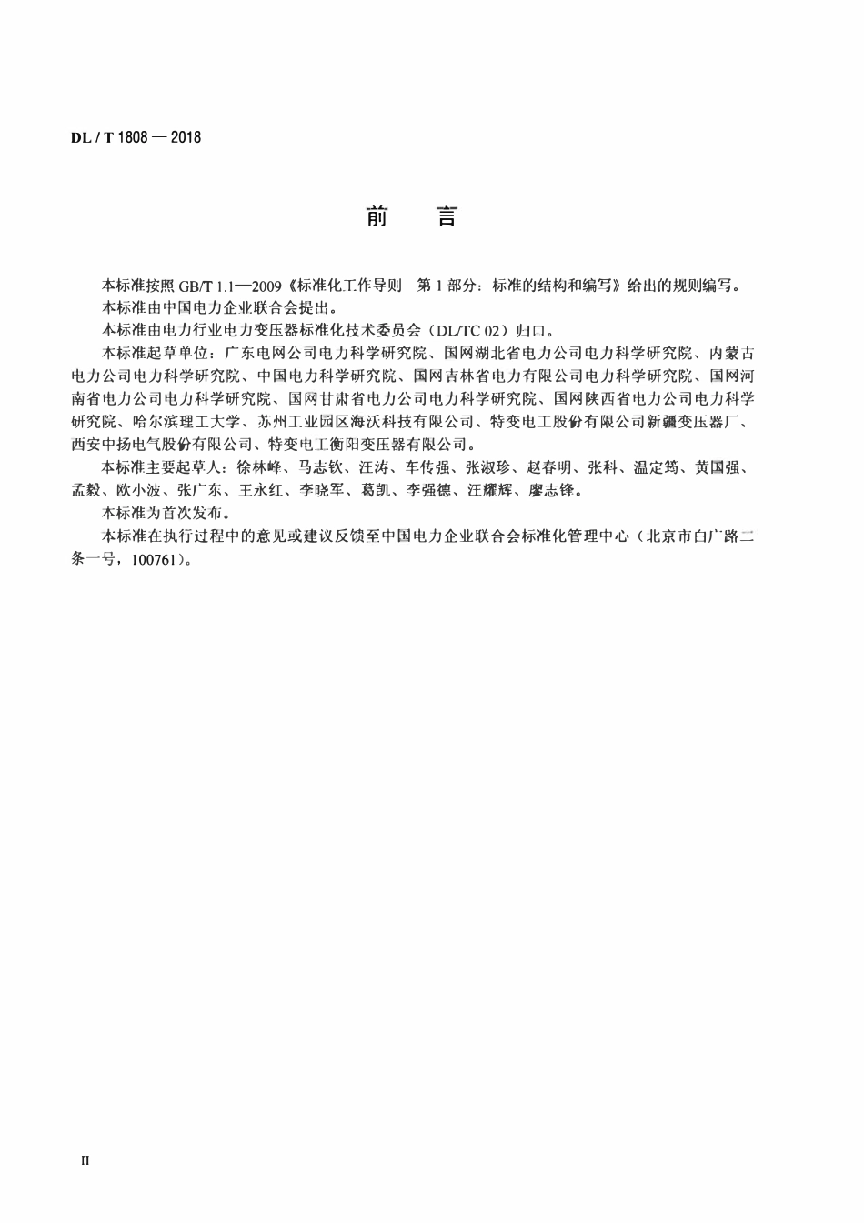 DLT 1808-2018 干式空心电抗器匝间过电压现场试验导则.pdf_第3页