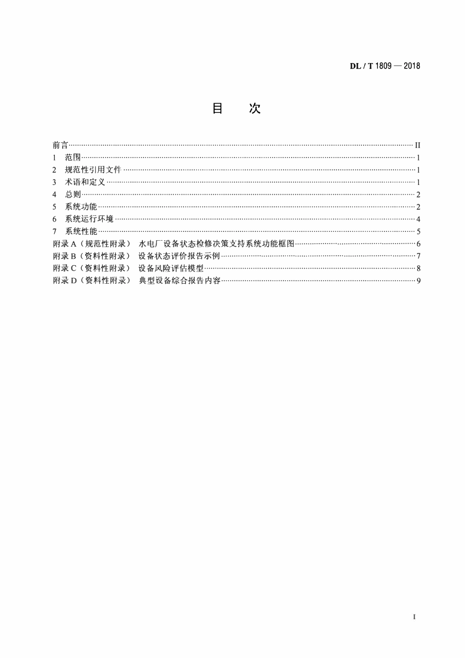DLT 1809-2018 水电厂设备状态检修决策支持系统技术导则.pdf_第2页
