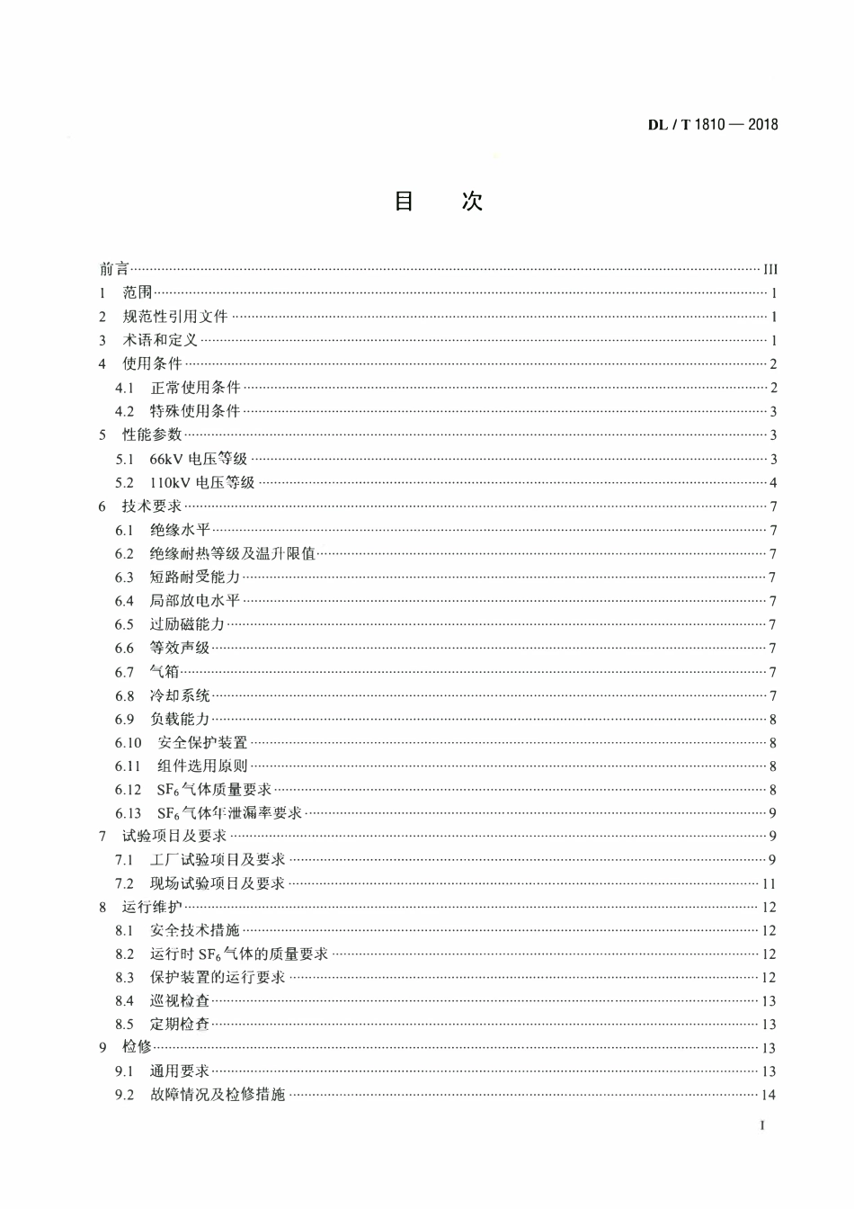 DLT 1810-2018 110（66）kV六氟化硫气体绝缘电力变压器使用技术条件.pdf_第2页
