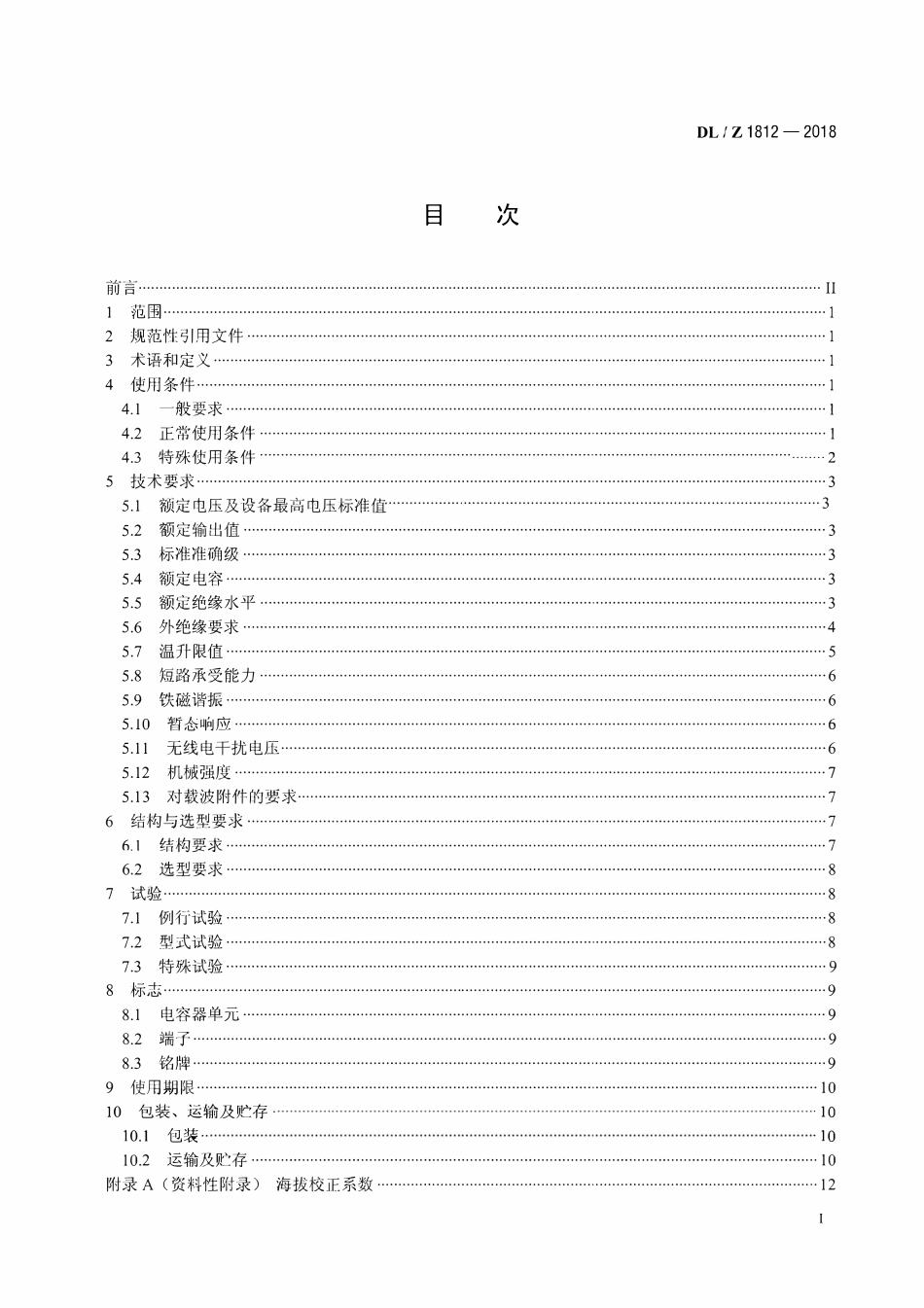 DLT 1812-2018 低功耗电容式电压互感器选用导则.pdf_第2页