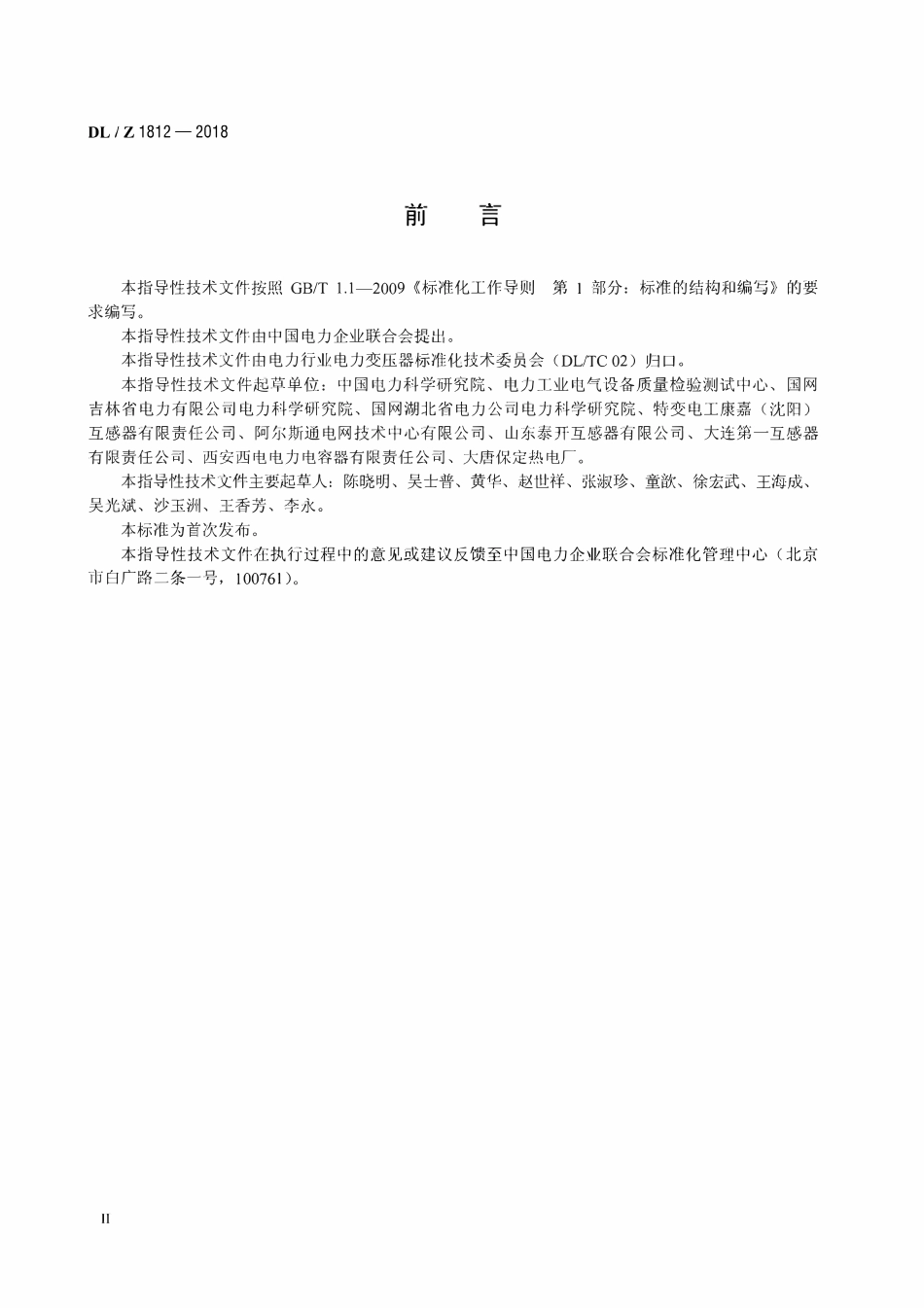 DLT 1812-2018 低功耗电容式电压互感器选用导则.pdf_第3页