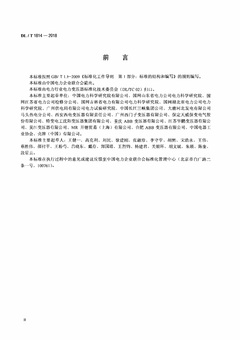 DLT 1814-2018 油浸式电力变压器工厂试验油中溶解气体分析判断导则.pdf_第3页