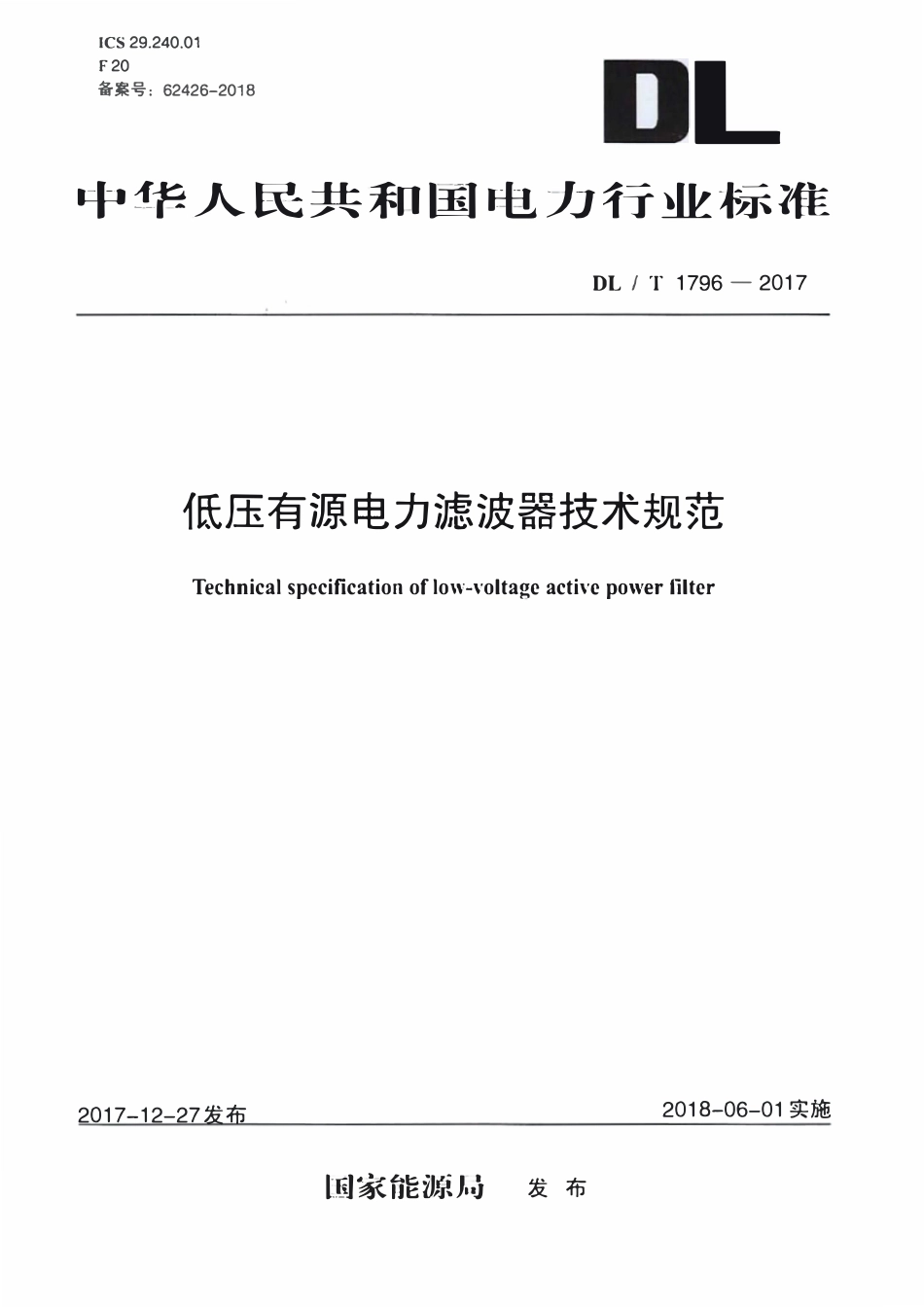 DLT 1796-2017 低压有源电力滤波器技术规范.pdf_第1页