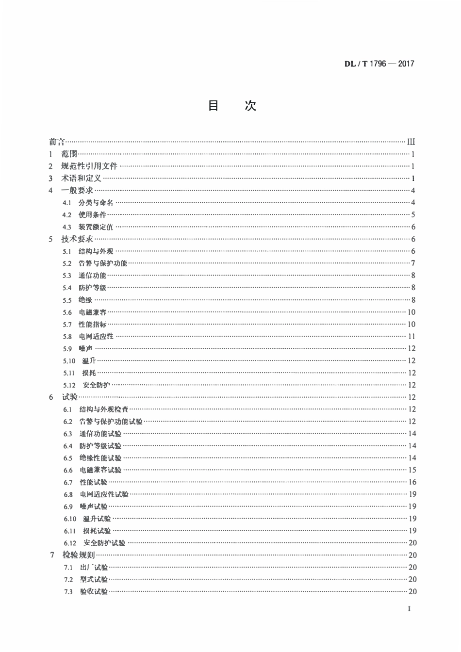 DLT 1796-2017 低压有源电力滤波器技术规范.pdf_第2页