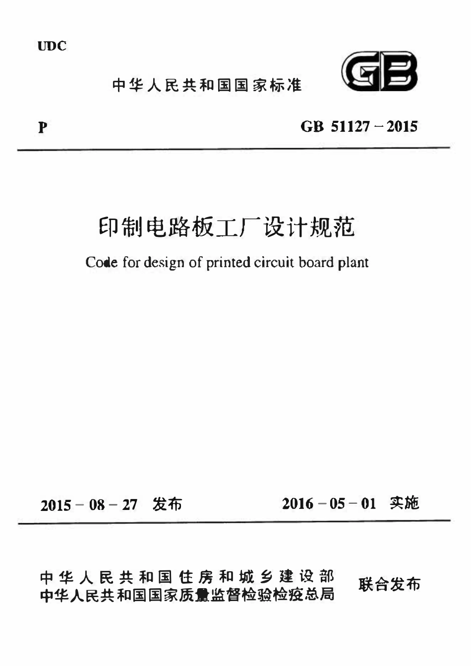 GB51127-2015印制电路板工厂设计规范.pdf_第1页