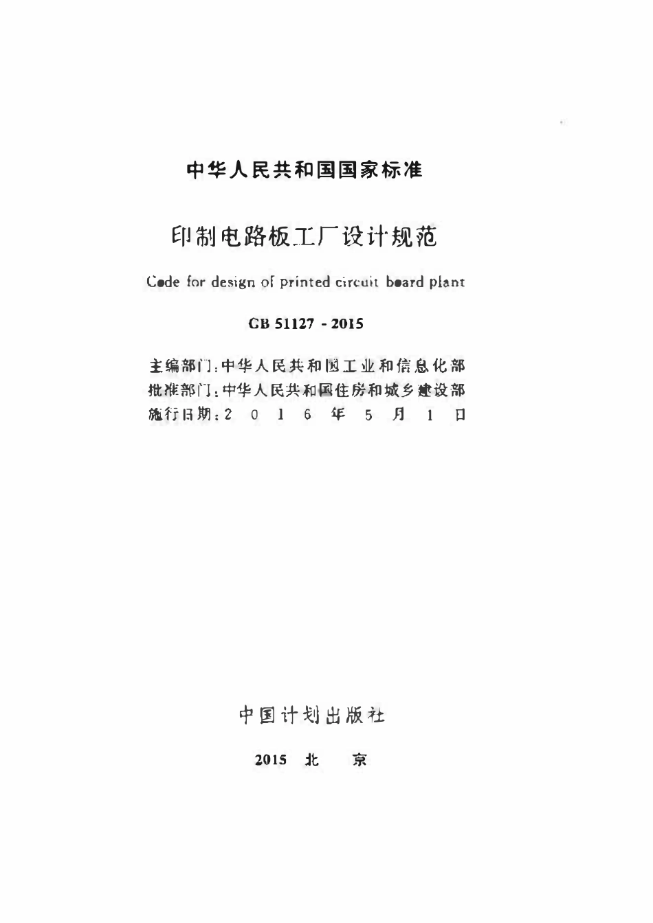 GB51127-2015印制电路板工厂设计规范.pdf_第2页