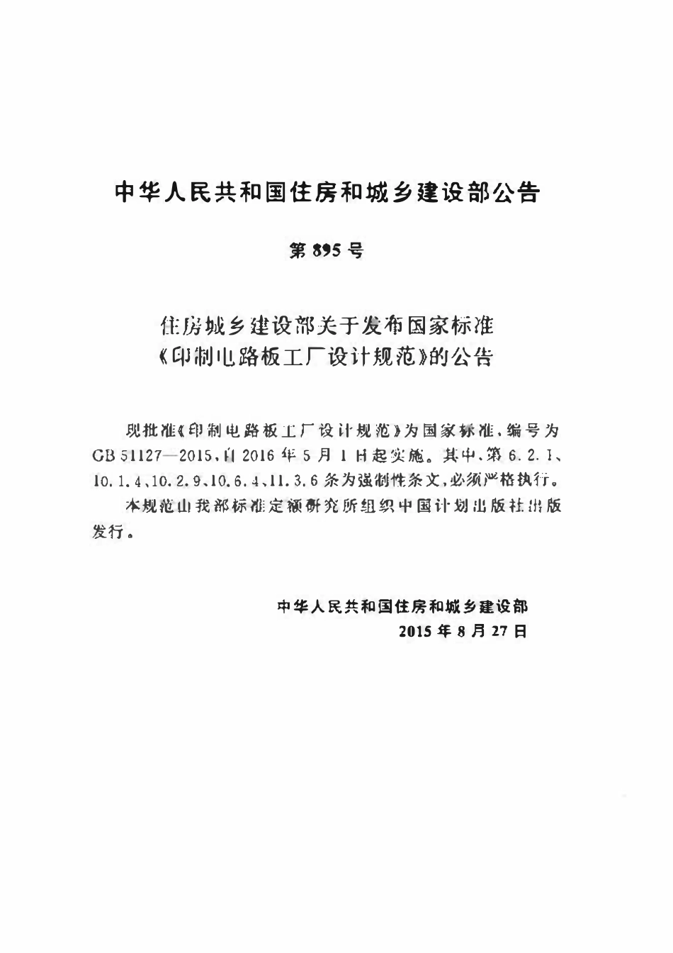 GB51127-2015印制电路板工厂设计规范.pdf_第3页