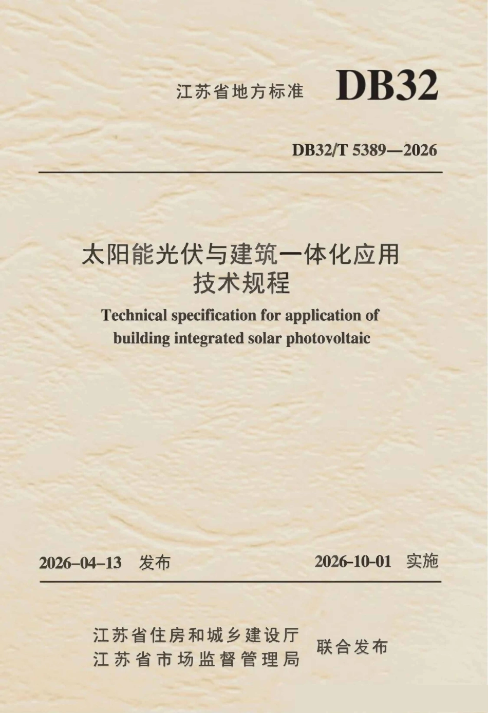 DB32T 5389-2026 太阳能光伏与建筑一体化应用技术规程.pdf_第1页