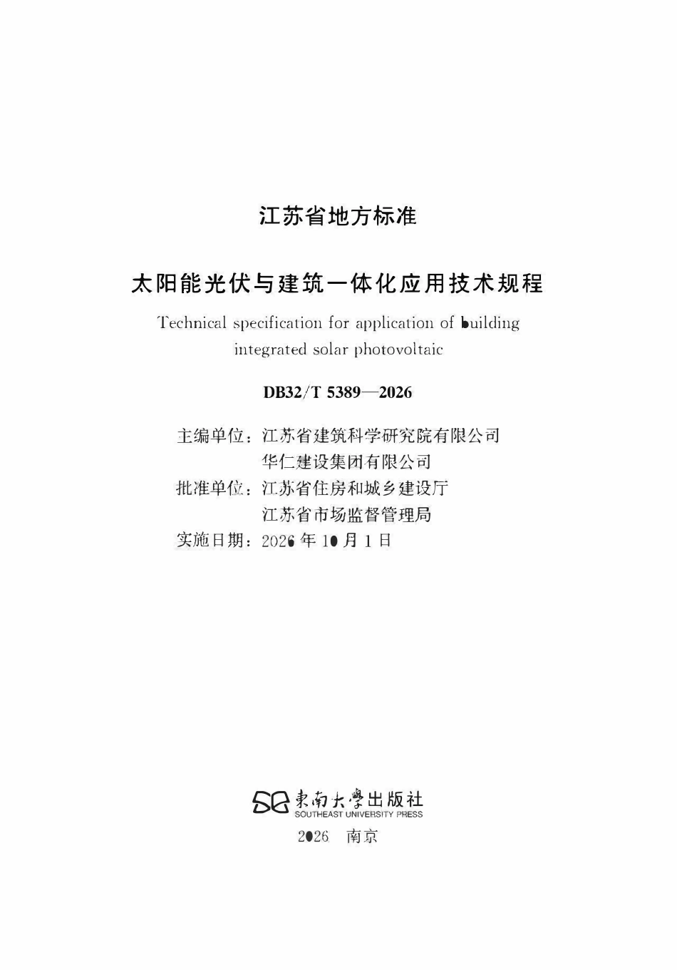 DB32T 5389-2026 太阳能光伏与建筑一体化应用技术规程.pdf_第2页