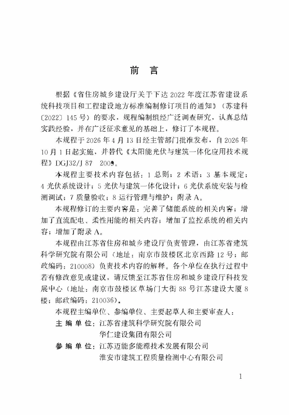 DB32T 5389-2026 太阳能光伏与建筑一体化应用技术规程.pdf_第3页